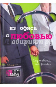 Из офиса с любовью. Служебный не-роман