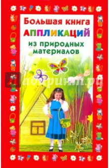 Наталия Дубровская - Большая книга аппликаций из природных материалов Наталия Дубровская - Большая книга аппликаций из природных материалов