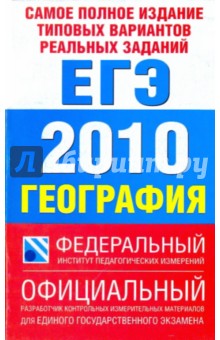 Юлия Соловьева - Самое полное издание типовых вариантов реальных заданий ЕГЭ-2010. География обложка книги Юлия Соловьева - Самое полное издание типовых вариантов реальных заданий ЕГЭ-2010. География обложка книги