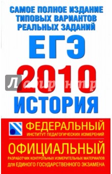 Соловьев, Егорова, Гевуркова, Ларина - ЕГЭ-2010 История. Самое полное издание типовых вариантов реальных заданий обложка книги Соловьев, Егорова, Гевуркова, Ларина - ЕГЭ-2010 История. Самое полное издание типовых вариантов реальных заданий обложка книги