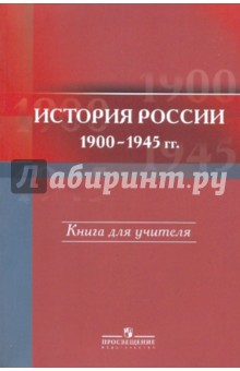 Данилов, Барсенков, Горинов - История России, 1900-1945 гг. 11 класс: Книга для учителя обложка книги Данилов, Барсенков, Горинов - История России, 1900-1945 гг. 11 класс: Книга для учителя обложка книги