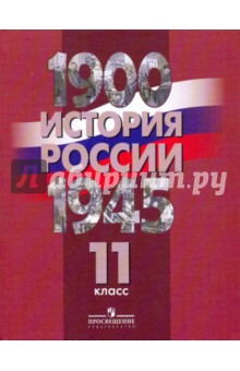 Данилов, Барсенков, Горинов - История России, 1900-1945 гг. 11 класс. Учебник обложка книги Данилов, Барсенков, Горинов - История России, 1900-1945 гг. 11 класс. Учебник обложка книги