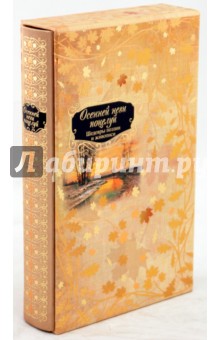 Осенней неги поцелуй. Шедевры поэзии и живописи обложка книги Осенней неги поцелуй. Шедевры поэзии и живописи обложка книги
