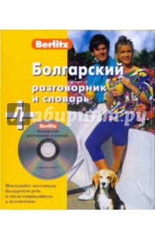 Болгарский разговорник и словарь (книга + CD) обложка книги Болгарский разговорник и словарь (книга + CD) обложка книги