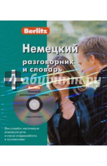 Немецкий разговорник и словарь (книга + CD) обложка книги Немецкий разговорник и словарь (книга + CD) обложка книги
