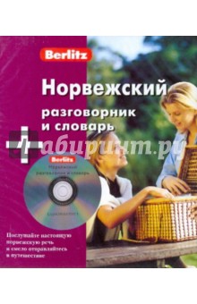 Норвежский разговорник и словарь (книга + CD) обложка книги Норвежский разговорник и словарь (книга + CD) обложка книги
