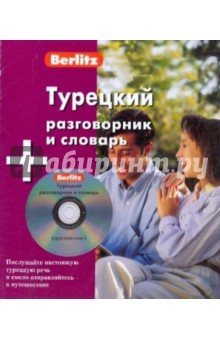 Турецкий разговорник и словарь (книга + CD) обложка книги Турецкий разговорник и словарь (книга + CD) обложка книги