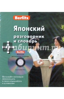 Японский разговорник и словарь (книга + CD) обложка книги Японский разговорник и словарь (книга + CD) обложка книги