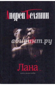 Лана - Андрей Белянин
