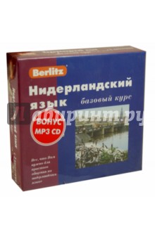Ирина Трофимова - Berlitz. Нидерландский язык. Базовый курс (+3 аудиокассеты) обложка книги Ирина Трофимова - Berlitz. Нидерландский язык. Базовый курс (+3 аудиокассеты) обложка книги