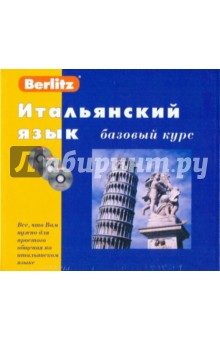 Итальянский язык. Базовый курс (книга + 3CD) обложка книги Итальянский язык. Базовый курс (книга + 3CD) обложка книги