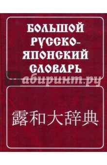 Большой русско-японский словарь. Около 150 000 слов и словосочетаний с приложением новейшей лексики - Зарубин, Рожецкин
