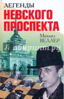 Михаил Веллер - Легенды Невского проспекта обложка книги Михаил Веллер - Легенды Невского проспекта обложка книги