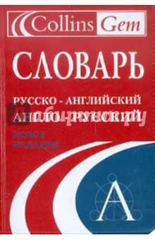 Словарь русско-английский, англо-русский обложка книги Словарь русско-английский, англо-русский обложка книги