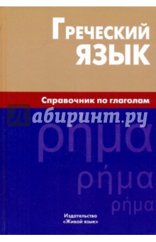 Греческий язык. Справочник по глаголам - Ирина Тресорукова