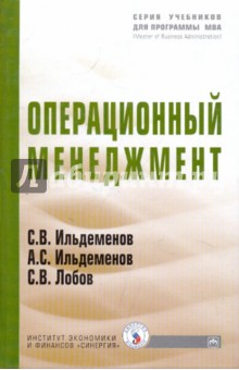 Операционный менеджмент - Ильдеменов, Ильдеменов, Лобов
