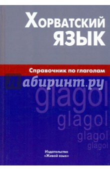 Хорватский язык. Справочник по глаголам - Алексей Калинин