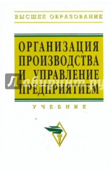 Организация производства и управление предприятием [Уч 2-е изд]