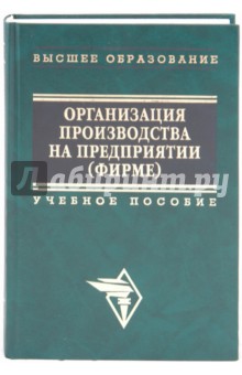 Организация производства на предприятии (фирме)