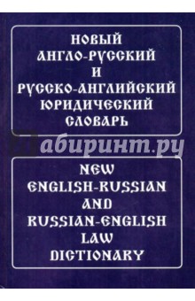 Новый англо-русский и русско-английский юридический словарь. Свыше 100 000 терминов - Юрий Ильин