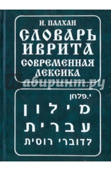 И. Палхан - Словарь иврита. Современная лексика обложка книги И. Палхан - Словарь иврита. Современная лексика обложка книги
