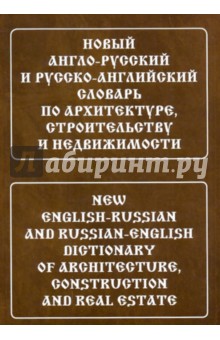 Новый англо-русский и русско-английский словарь по архитектуре, строительству и недвижимости - Лидия Широкова