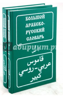 Харлампий Баранов - Большой арабско-русский словарь. В 2 томах. Около 100 000 слов и словосочетаний обложка книги Харлампий Баранов - Большой арабско-русский словарь. В 2 томах. Около 100 000 слов и словосочетаний обложка книги