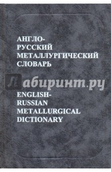 Перлов, Истеев, Тюрин - Англо-русский металлургический словарь обложка книги Перлов, Истеев, Тюрин - Англо-русский металлургический словарь обложка книги