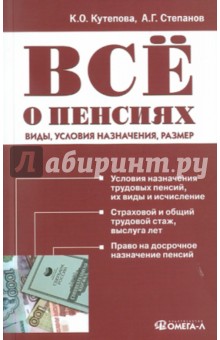 Кутепова, Степанов - Всё о пенсиях: виды, условия назначения, размер обложка книги Кутепова, Степанов - Всё о пенсиях: виды, условия назначения, размер обложка книги