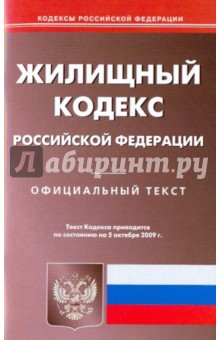 Жилищный кодекс Российской Федерации по состоянию на 5.10.09 года обложка книги Жилищный кодекс Российской Федерации по состоянию на 5.10.09 года обложка книги