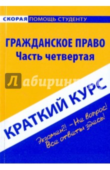 Краткий курс: Гражданское право обложка книги Краткий курс: Гражданское право обложка книги