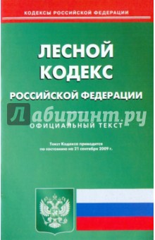 Лесной кодекс Российской Федерации по состоянию на 21.09.09 года обложка книги Лесной кодекс Российской Федерации по состоянию на 21.09.09 года обложка книги