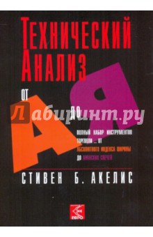 Стивен Акелис - Технический анализ от А до Я обложка книги Стивен Акелис - Технический анализ от А до Я обложка книги