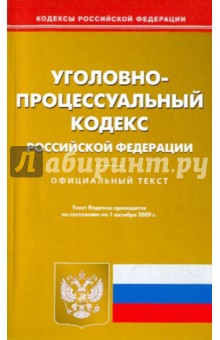 Уголовно-процессуальный кодекс Российской Федерации по состоянию на 01.10.09 года обложка книги Уголовно-процессуальный кодекс Российской Федерации по состоянию на 01.10.09 года обложка книги