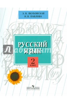 Якубовская, Павлова - Русский язык. 2 класс. Учебник для специальных образовательных учреждений VIII вида обложка книги Якубовская, Павлова - Русский язык. 2 класс. Учебник для специальных образовательных учреждений VIII вида обложка книги