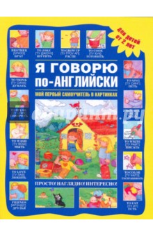 Я говорю по-английски обложка книги Я говорю по-английски обложка книги