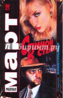 Михаил Март - Спиной к стене обложка книги Михаил Март - Спиной к стене обложка книги