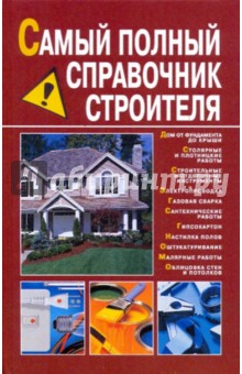 Арсений Снегов - Самый полный справочник строителя обложка книги Арсений Снегов - Самый полный справочник строителя обложка книги