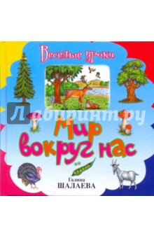 Мир вокруг нас - Галина Шалаева