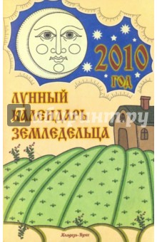 Шошина, Красавцева - Лунный календарь земледельца на 2010 год обложка книги Шошина, Красавцева - Лунный календарь земледельца на 2010 год обложка книги