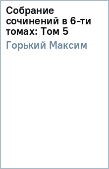 Максим Горький - Собрание сочинений в 6-ти томах: Том 5 обложка книги Максим Горький - Собрание сочинений в 6-ти томах: Том 5 обложка книги