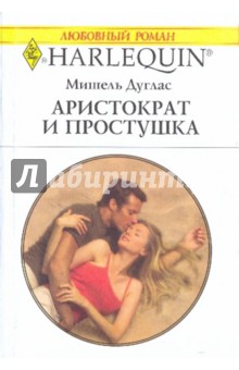 Мишель Дуглас - Аристократ и простушка обложка книги Мишель Дуглас - Аристократ и простушка обложка книги
