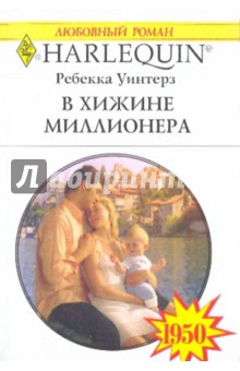 Ребекка Уинтерз - В хижине миллионера обложка книги Ребекка Уинтерз - В хижине миллионера обложка книги