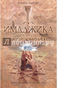 Имаджика. Книга 1. Пятый доминион - Клайв Баркер