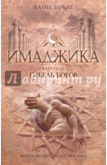 Имаджика. Книга 2. Гибель богов - Клайв Баркер