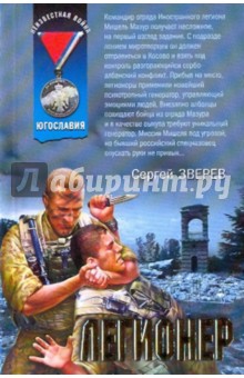 Сергей Зверев - Легионер обложка книги Сергей Зверев - Легионер обложка книги