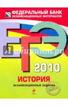 Гевуркова, Егорова, Соловьев, Ларина - ЕГЭ-2010. История: Экзаменационные задания обложка книги Гевуркова, Егорова, Соловьев, Ларина - ЕГЭ-2010. История: Экзаменационные задания обложка книги