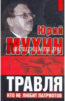 Юрий Мухин - Травля: Кто не любит патриотов обложка книги Юрий Мухин - Травля: Кто не любит патриотов обложка книги