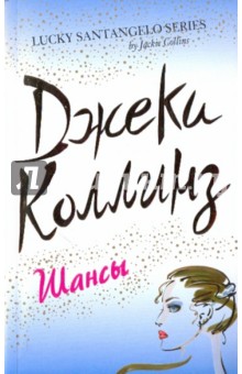 Джеки Коллинз - Шансы обложка книги Джеки Коллинз - Шансы обложка книги