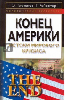 Олег Платонов - Конец Америки: Истоки мирового кризиса обложка книги Олег Платонов - Конец Америки: Истоки мирового кризиса обложка книги